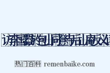 访李国器於包山同登寺后山庵反义词是什么意思的图片